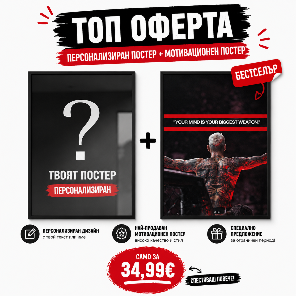 🎁 Персонализиран Постер + Бестселър
