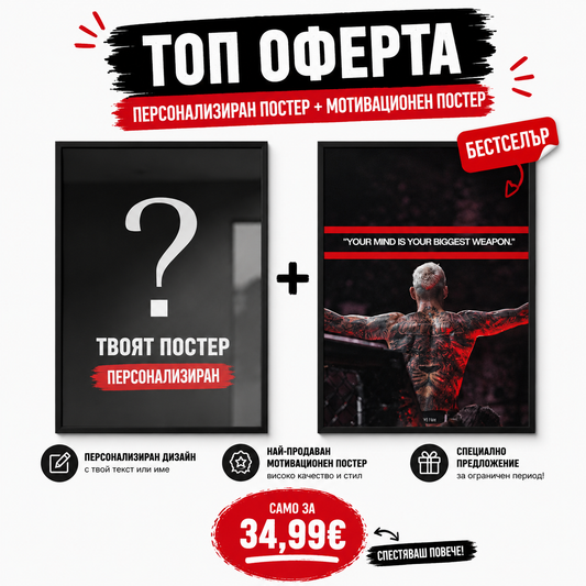 🎁 Персонализиран Постер + Бестселър