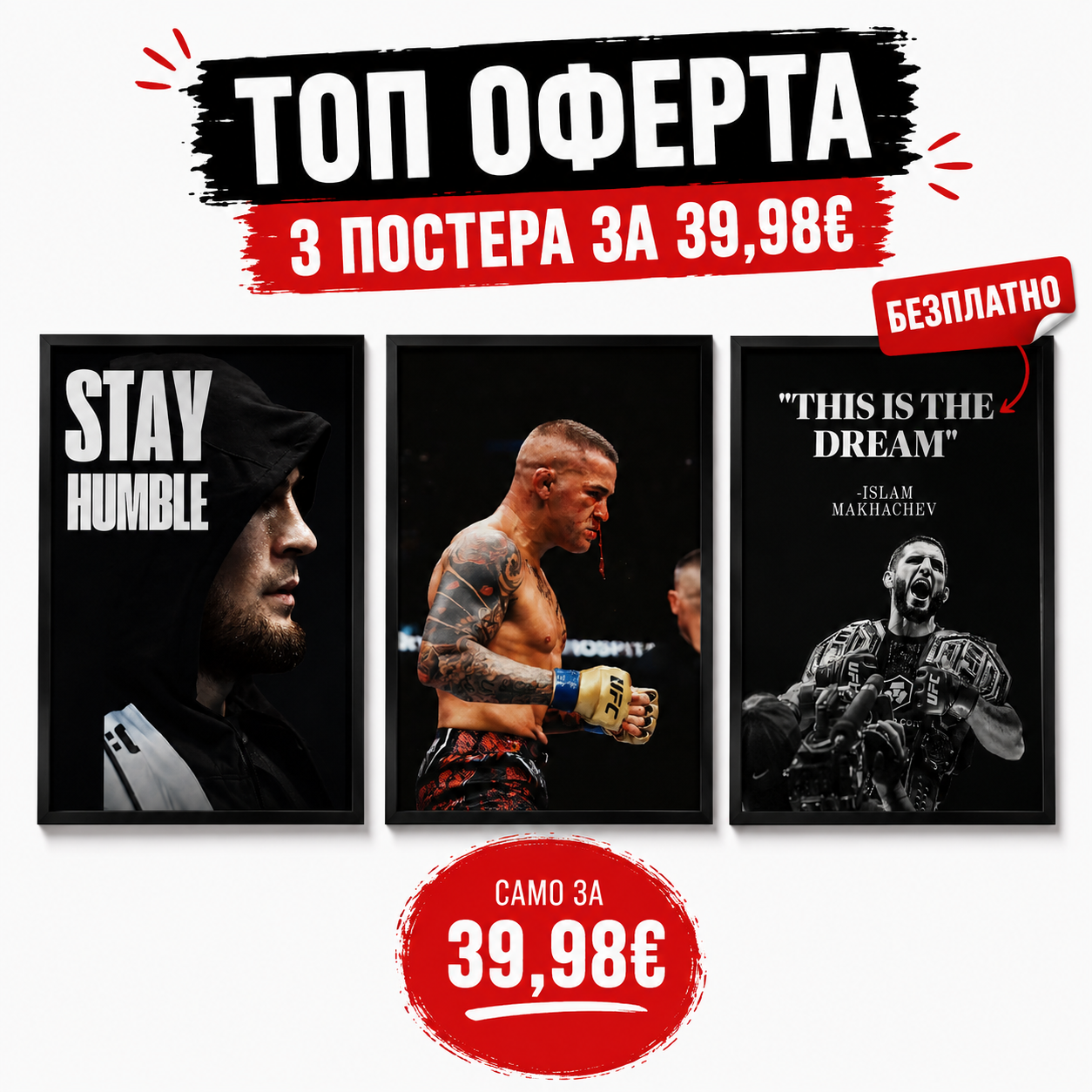 🔥 Промо Пакет – 3 ПОСТЕРА + 1 БЕЗПЛАТЕН
