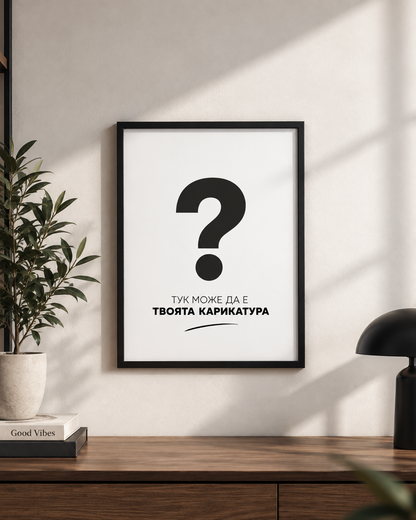 Персонализирани карикатури